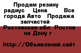 Продам резину 17 радиус  › Цена ­ 23 - Все города Авто » Продажа запчастей   . Ростовская обл.,Ростов-на-Дону г.